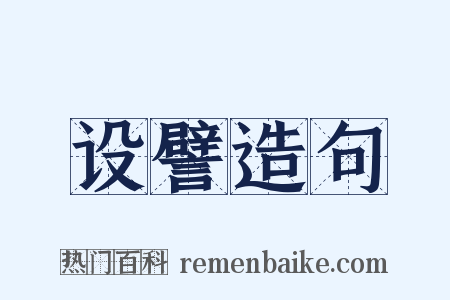 设譬造句是什么意思的图片